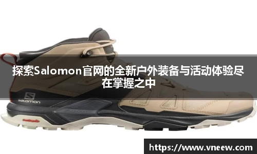 探索Salomon官网的全新户外装备与活动体验尽在掌握之中