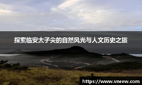 探索临安太子尖的自然风光与人文历史之旅