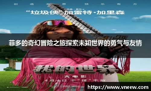 菲多的奇幻冒险之旅探索未知世界的勇气与友情