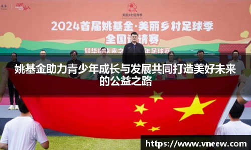 姚基金助力青少年成长与发展共同打造美好未来的公益之路