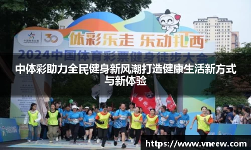 中体彩助力全民健身新风潮打造健康生活新方式与新体验