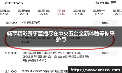 畅享精彩赛事直播尽在中央五台全新体验等你来参与