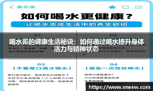 喝水哥的健康生活秘诀：如何通过喝水提升身体活力与精神状态