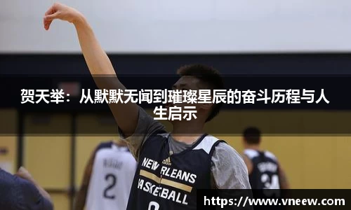 贺天举：从默默无闻到璀璨星辰的奋斗历程与人生启示