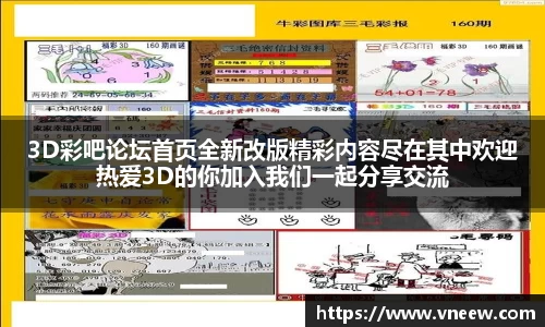 3D彩吧论坛首页全新改版精彩内容尽在其中欢迎热爱3D的你加入我们一起分享交流