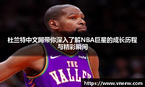 杜兰特中文网带你深入了解NBA巨星的成长历程与精彩瞬间