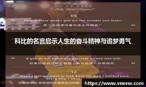 科比的名言启示人生的奋斗精神与追梦勇气