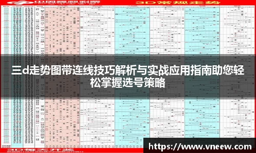 三d走势图带连线技巧解析与实战应用指南助您轻松掌握选号策略