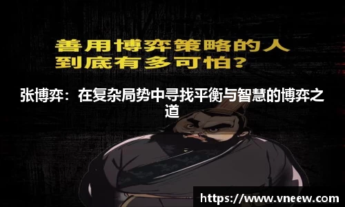 张博弈：在复杂局势中寻找平衡与智慧的博弈之道