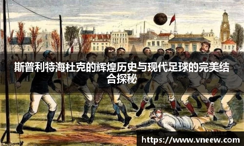 斯普利特海杜克的辉煌历史与现代足球的完美结合探秘