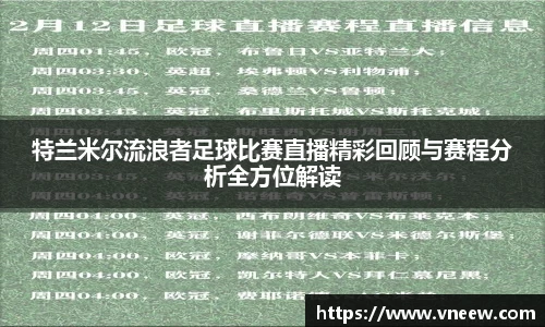 特兰米尔流浪者足球比赛直播精彩回顾与赛程分析全方位解读