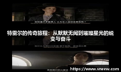 特雷尔的传奇旅程：从默默无闻到璀璨星光的蜕变与奋斗