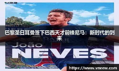 巴黎圣日耳曼签下巴西天才前锋尼马：新时代的到来