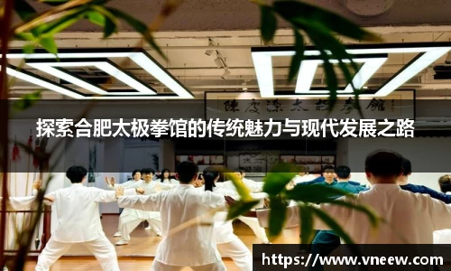 探索合肥太极拳馆的传统魅力与现代发展之路