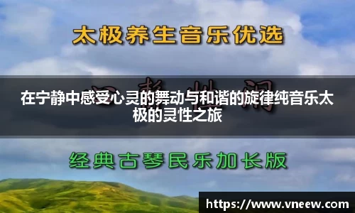 在宁静中感受心灵的舞动与和谐的旋律纯音乐太极的灵性之旅