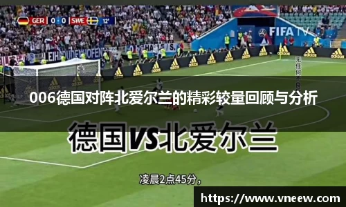 006德国对阵北爱尔兰的精彩较量回顾与分析