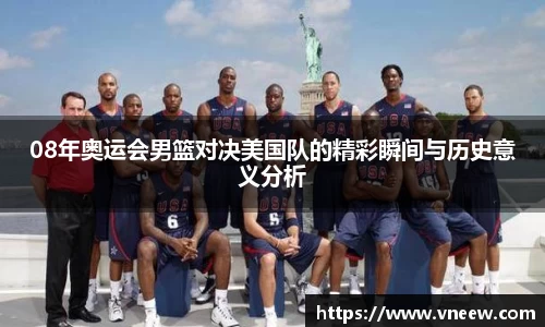 08年奥运会男篮对决美国队的精彩瞬间与历史意义分析