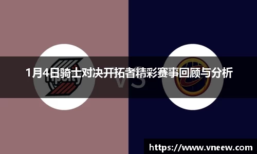 1月4日骑士对决开拓者精彩赛事回顾与分析