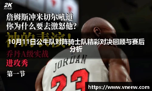 10月11日公牛队对阵骑士队精彩对决回顾与赛后分析