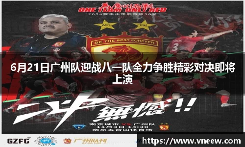 6月21日广州队迎战八一队全力争胜精彩对决即将上演