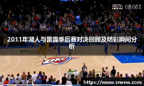 2011年湖人与雷霆季后赛对决回顾及精彩瞬间分析