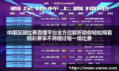 中国足球比赛直播平台全方位解析助你轻松观看精彩赛事不再错过每一场比赛