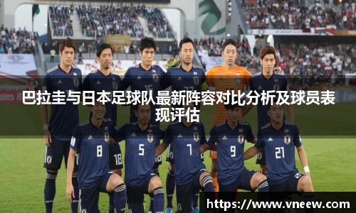 巴拉圭与日本足球队最新阵容对比分析及球员表现评估