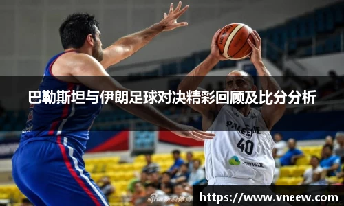 巴勒斯坦与伊朗足球对决精彩回顾及比分分析