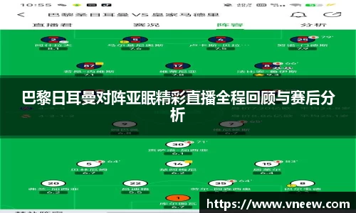 巴黎日耳曼对阵亚眠精彩直播全程回顾与赛后分析