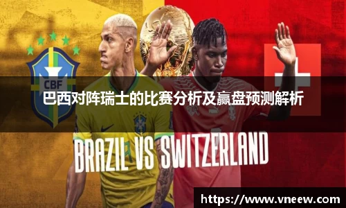 巴西对阵瑞士的比赛分析及赢盘预测解析