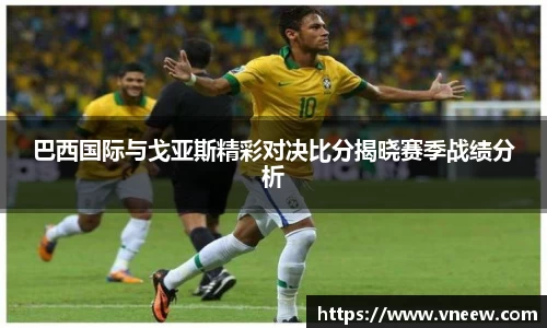 巴西国际与戈亚斯精彩对决比分揭晓赛季战绩分析