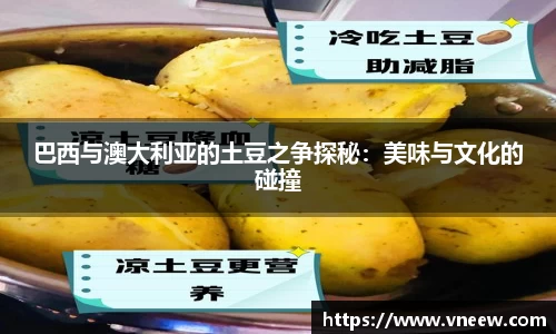 巴西与澳大利亚的土豆之争探秘：美味与文化的碰撞