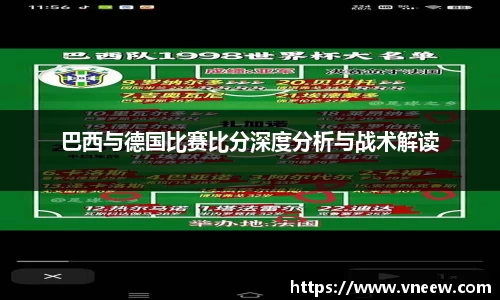 巴西与德国比赛比分深度分析与战术解读