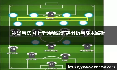 冰岛与法国上半场精彩对决分析与战术解析