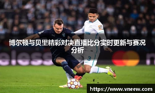 博尔顿与贝里精彩对决直播比分实时更新与赛况分析