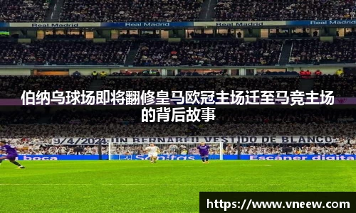 伯纳乌球场即将翻修皇马欧冠主场迁至马竞主场的背后故事