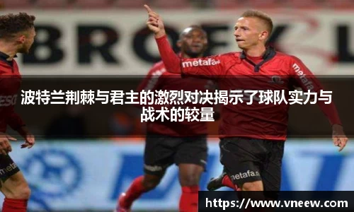 波特兰荆棘与君主的激烈对决揭示了球队实力与战术的较量