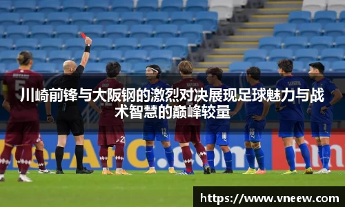 川崎前锋与大阪钢的激烈对决展现足球魅力与战术智慧的巅峰较量