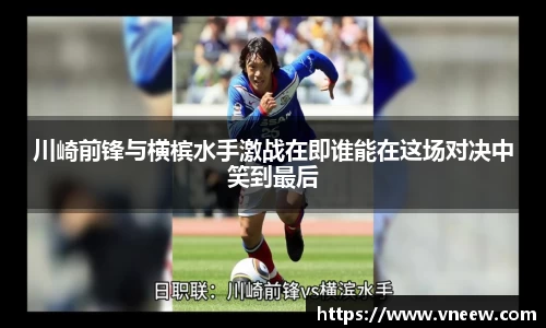 川崎前锋与横槟水手激战在即谁能在这场对决中笑到最后