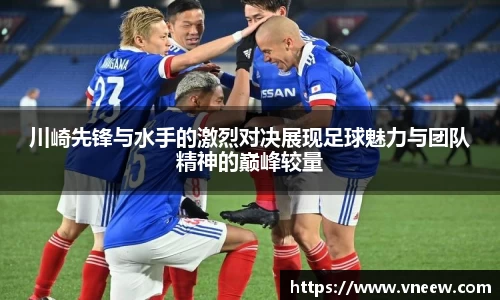 川崎先锋与水手的激烈对决展现足球魅力与团队精神的巅峰较量