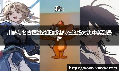 川崎与名古屋激战正酣谁能在这场对决中笑到最后