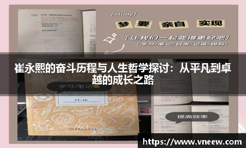 崔永熙的奋斗历程与人生哲学探讨：从平凡到卓越的成长之路