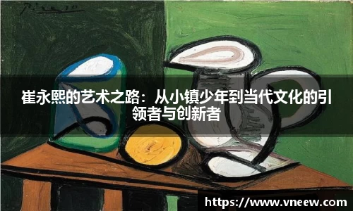 崔永熙的艺术之路：从小镇少年到当代文化的引领者与创新者