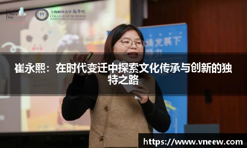 崔永熙：在时代变迁中探索文化传承与创新的独特之路