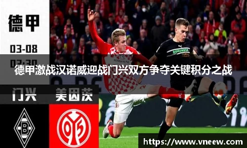 德甲激战汉诺威迎战门兴双方争夺关键积分之战
