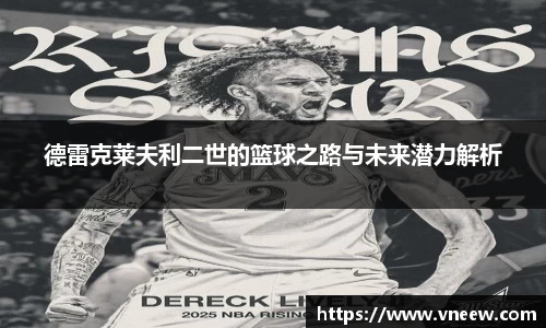 德雷克莱夫利二世的篮球之路与未来潜力解析