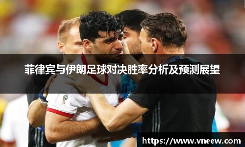 菲律宾与伊朗足球对决胜率分析及预测展望