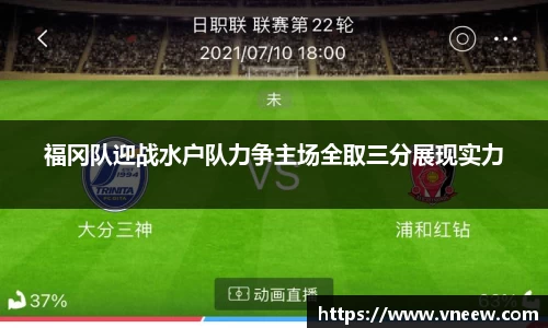 福冈队迎战水户队力争主场全取三分展现实力